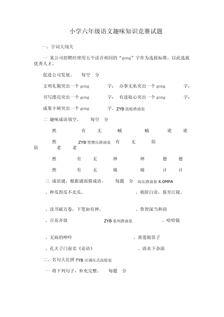 小学六年级语文趣味知识竞赛试题_第1页