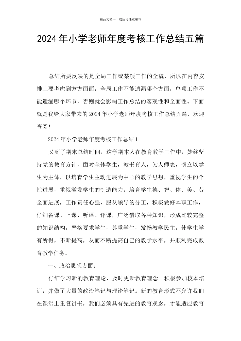 2021年小学教师年度考核工作总结五篇_第1页