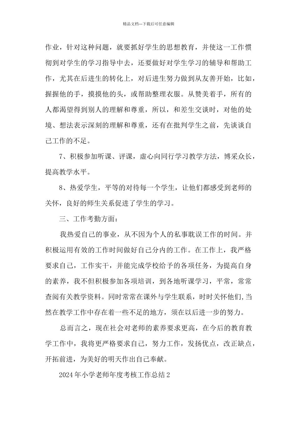 2021年小学教师年度考核工作总结五篇_第3页