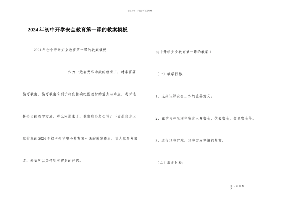 2021年初中开学安全教育第一课的教案模板_第1页