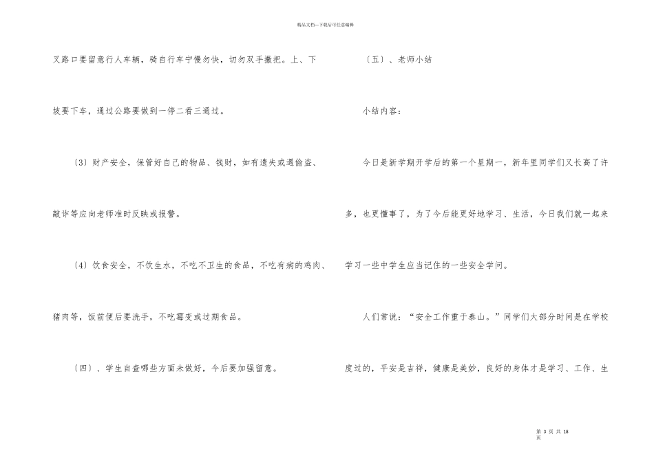 2021年初中开学安全教育第一课的教案模板_第3页