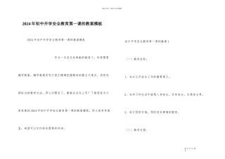 2021年初中开学安全教育第一课的教案模板