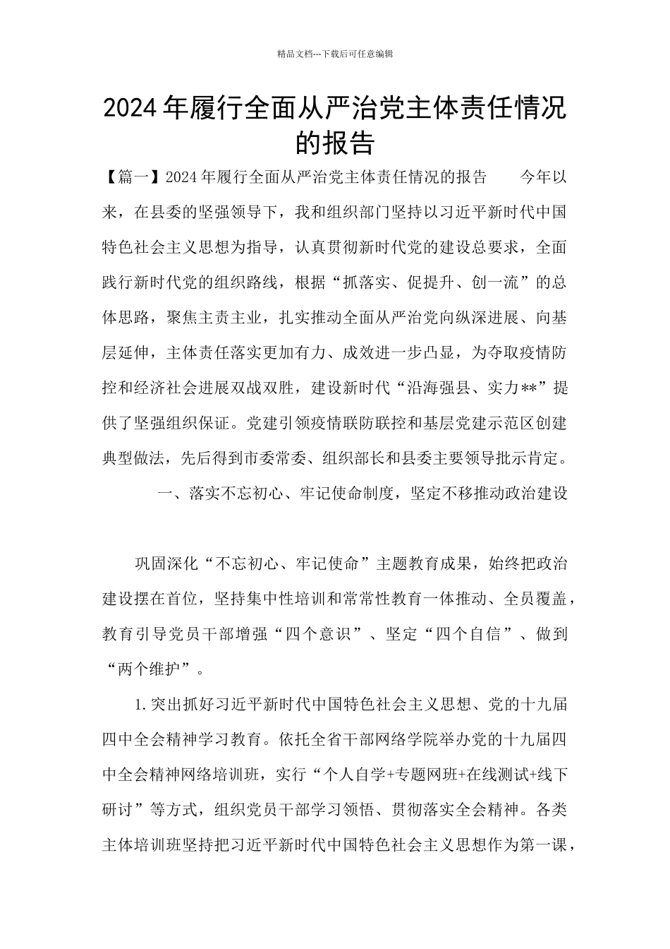 2021年履行全面从严治党主体责任情况的报告_第1页