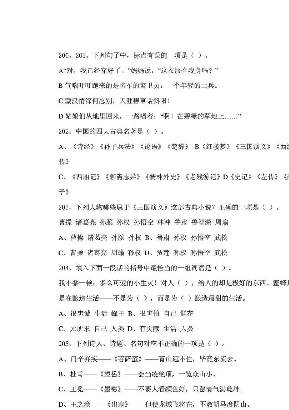 小学六年级语文选择题300题+答案_第1页