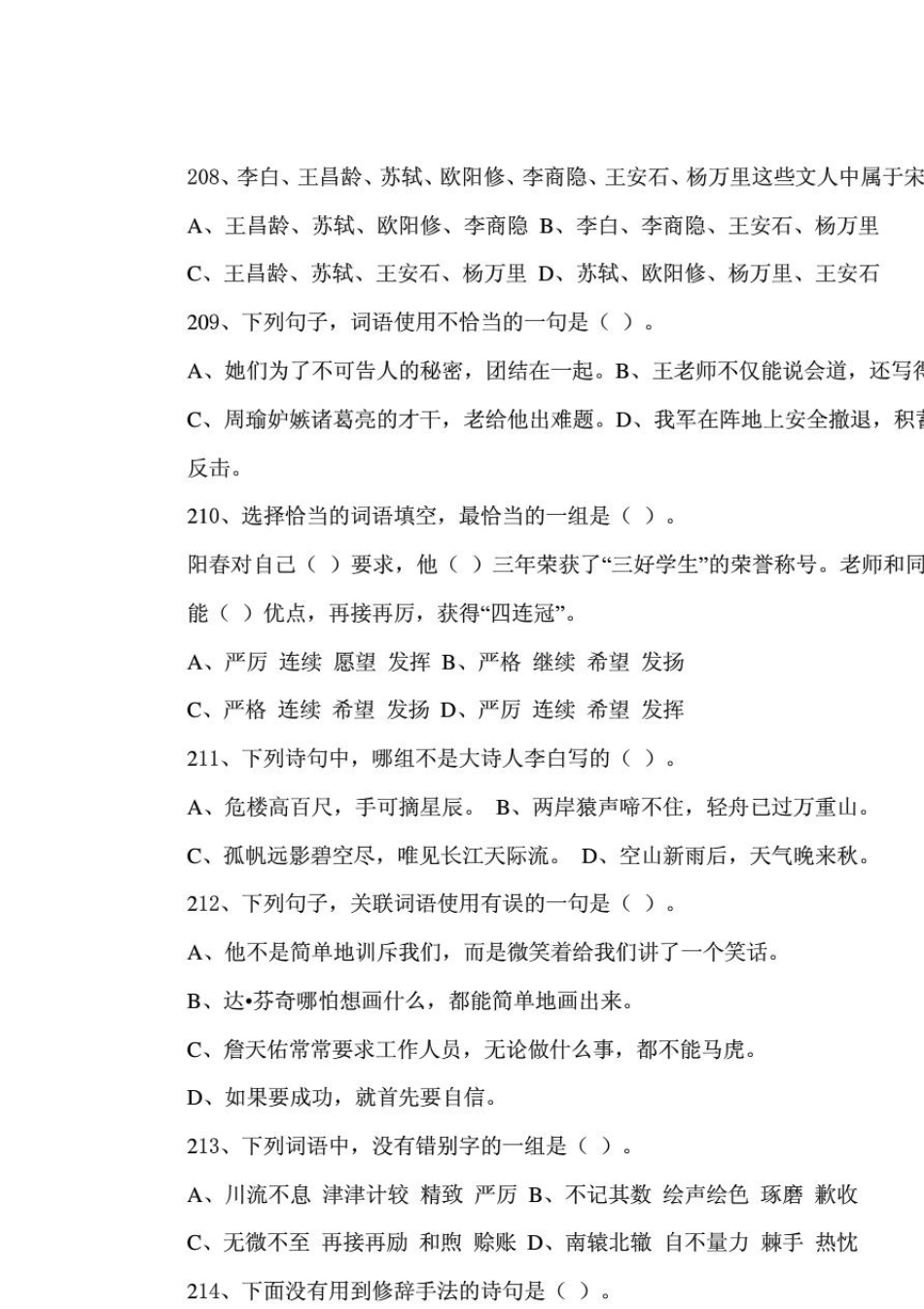 小学六年级语文选择题300题+答案_第2页