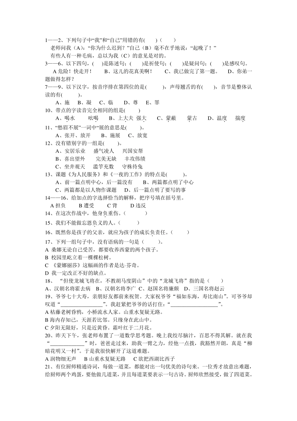 小学六年级语文选择题500题+答案_第1页