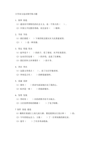 小学六年级语文选词填空练习题
