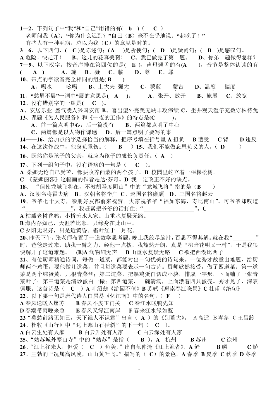 小学六年级语文选择题500题答案(_第1页