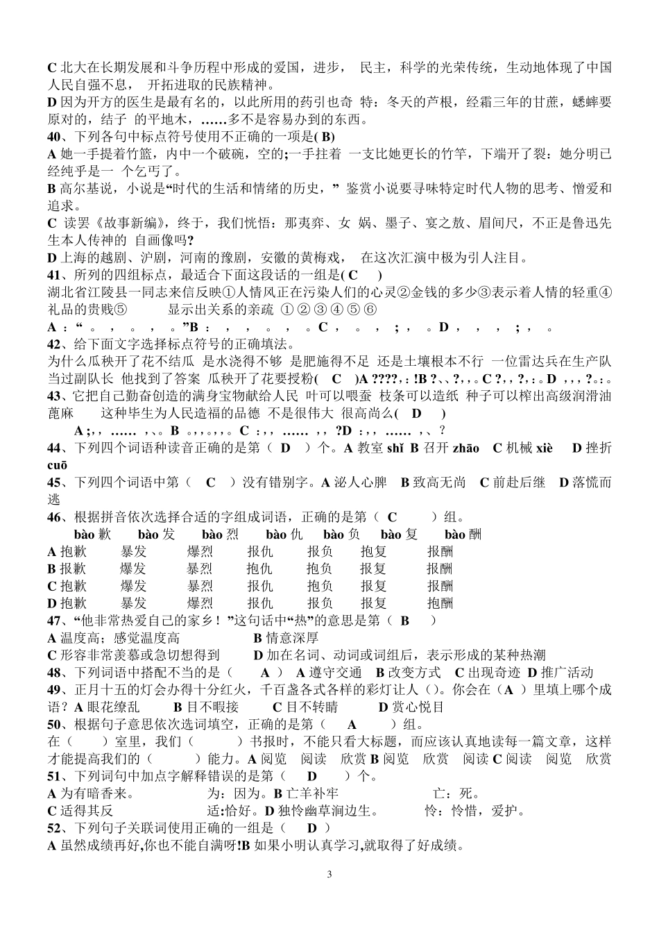 小学六年级语文选择题500题答案(_第3页