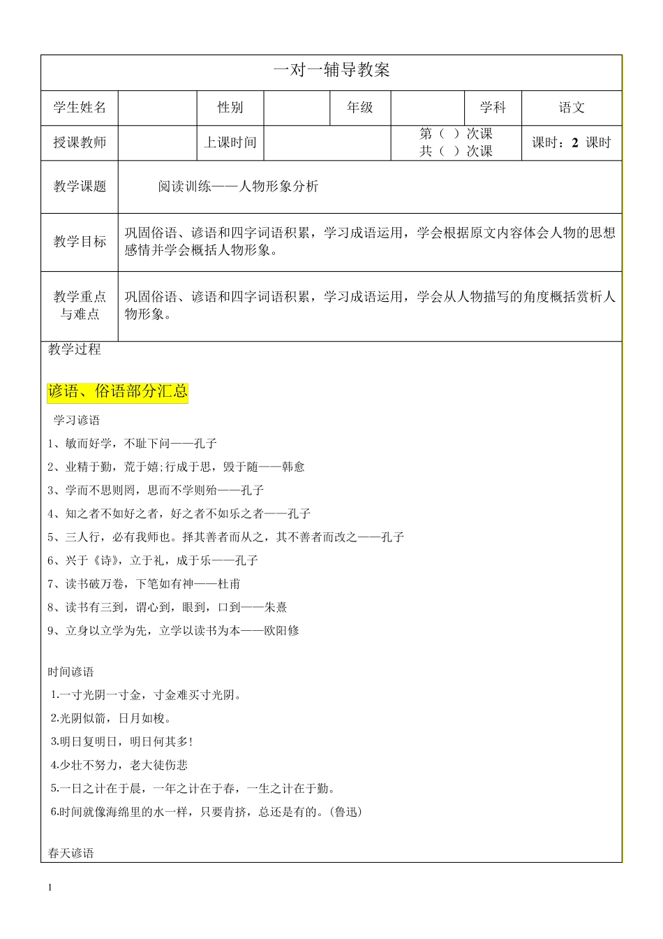 小学六年级语文阅读+概括人物形象_第1页
