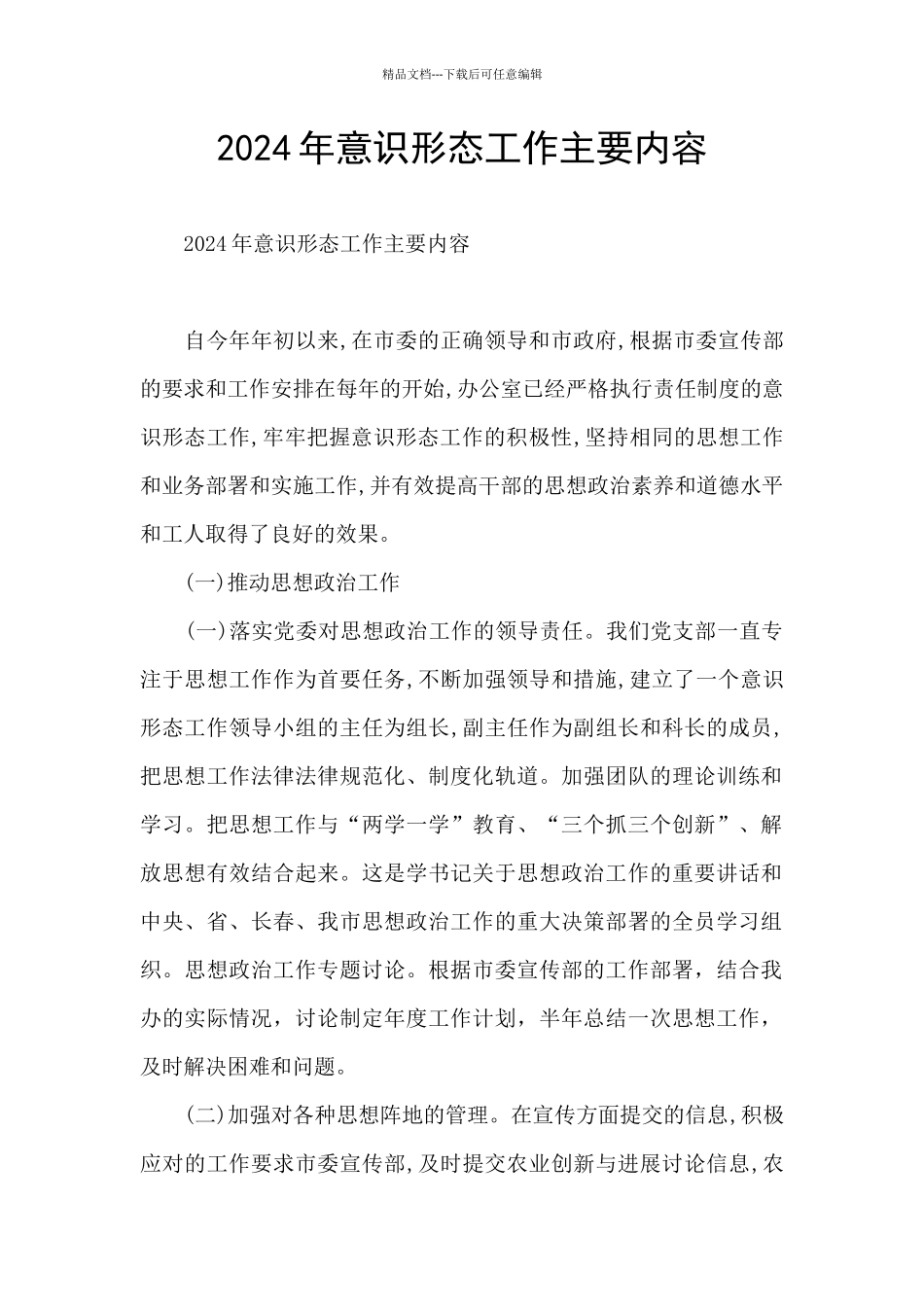 2021年意识形态工作主要内容_第1页