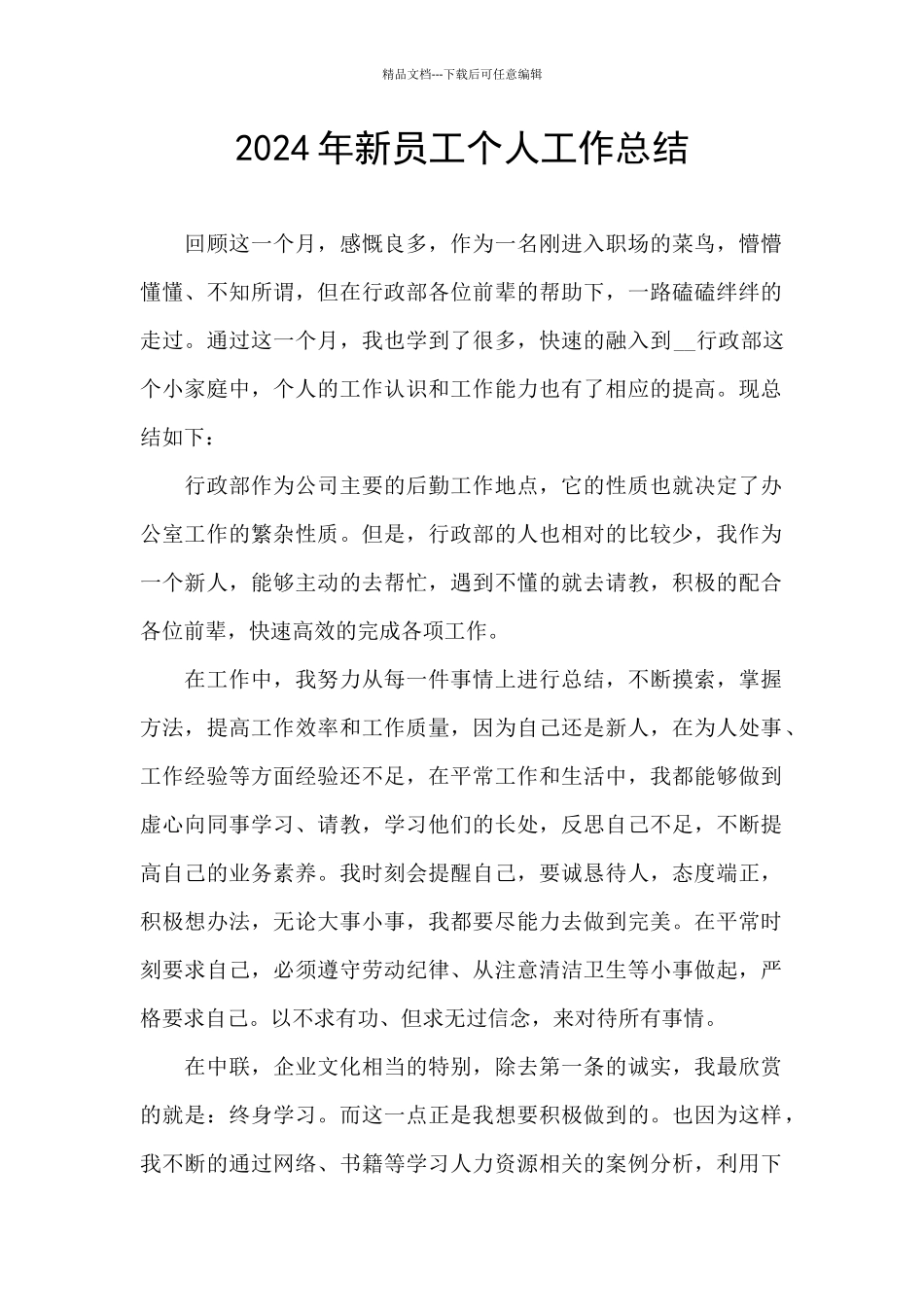 2021年新员工个人工作总结_第1页