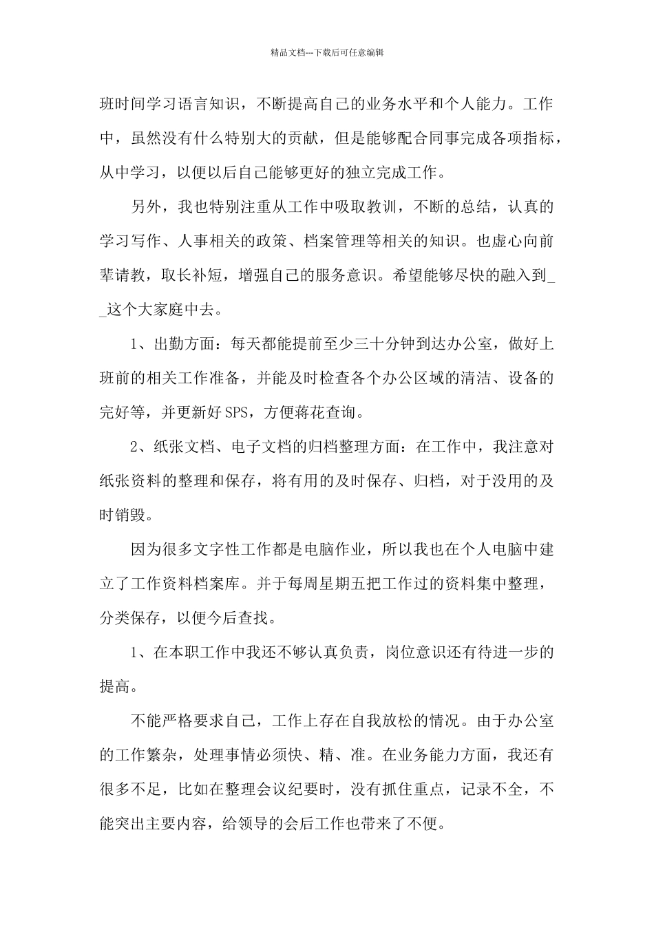 2021年新员工个人工作总结_第2页