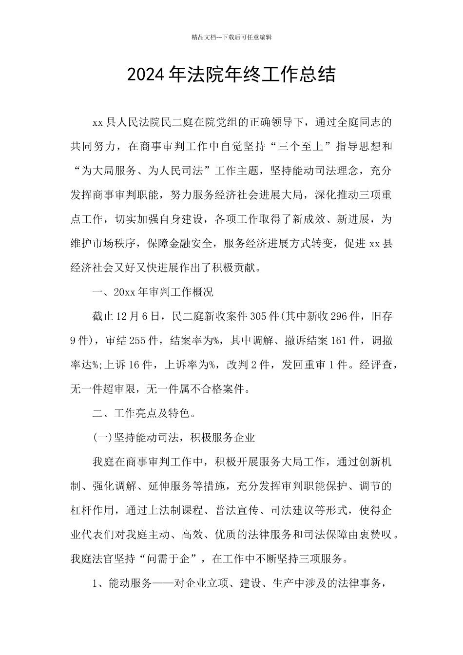 2021年法院年终工作总结_第1页