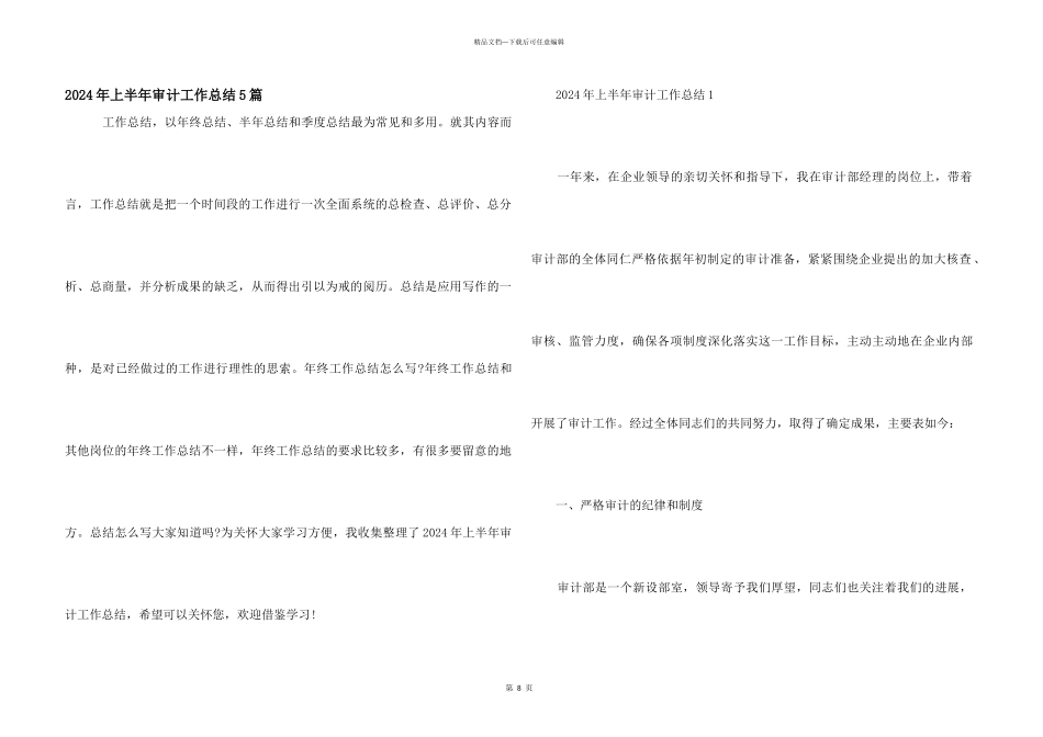 2021年上半年审计工作总结5篇_第1页
