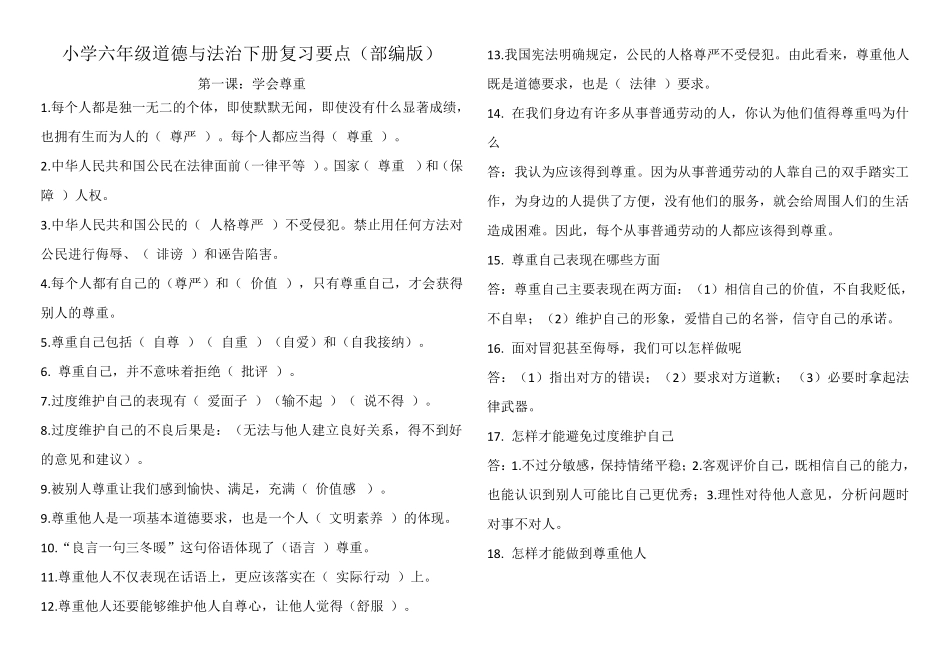 小学六年级道德与法治下册复习要点_第1页