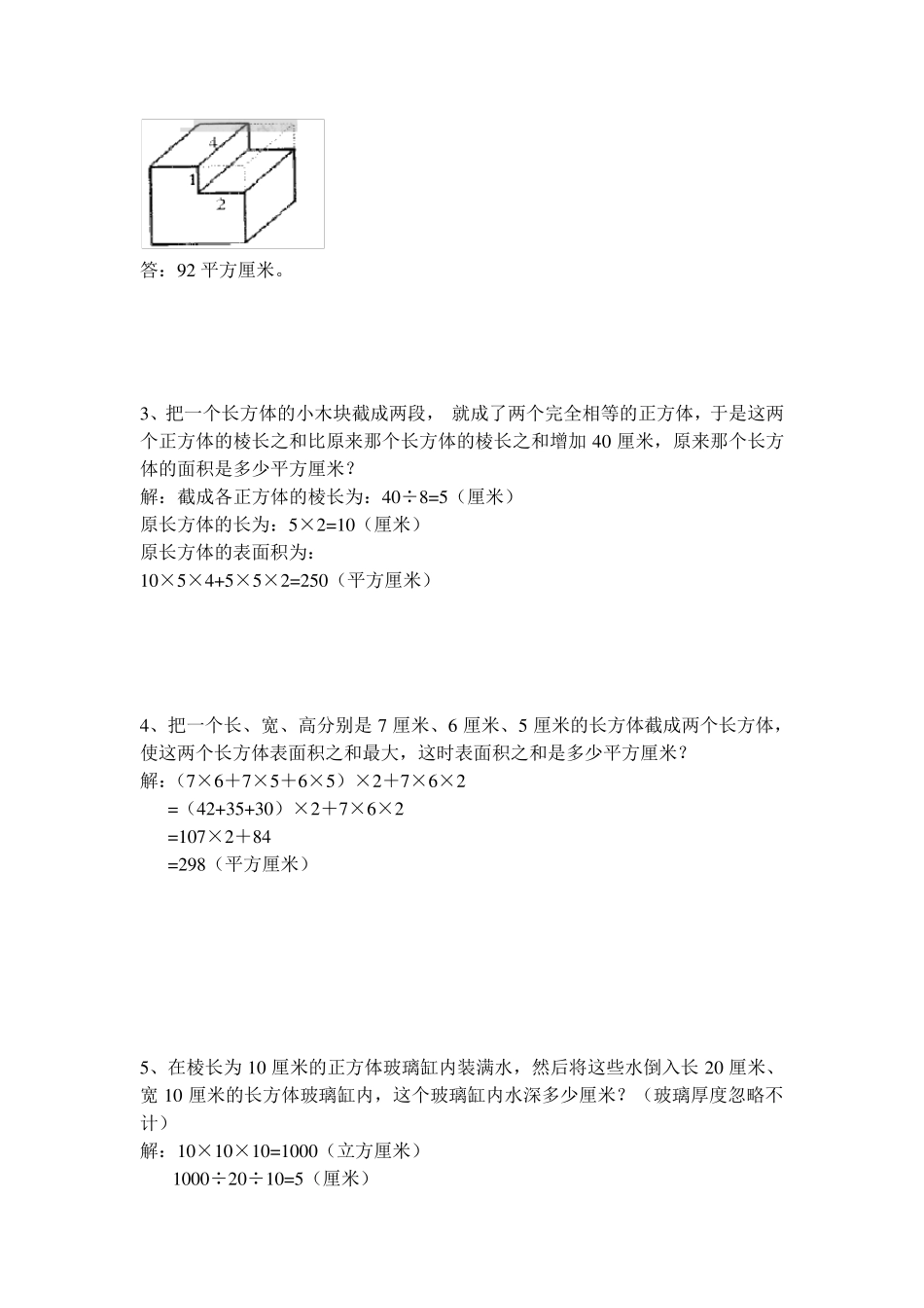 小学六年级长方体正方体表面积体积提高训练_第2页