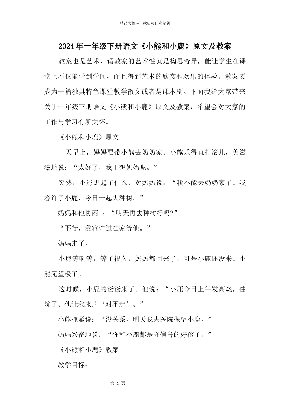 2021年一年级下册语文《小熊和小鹿》原文及教案_第1页