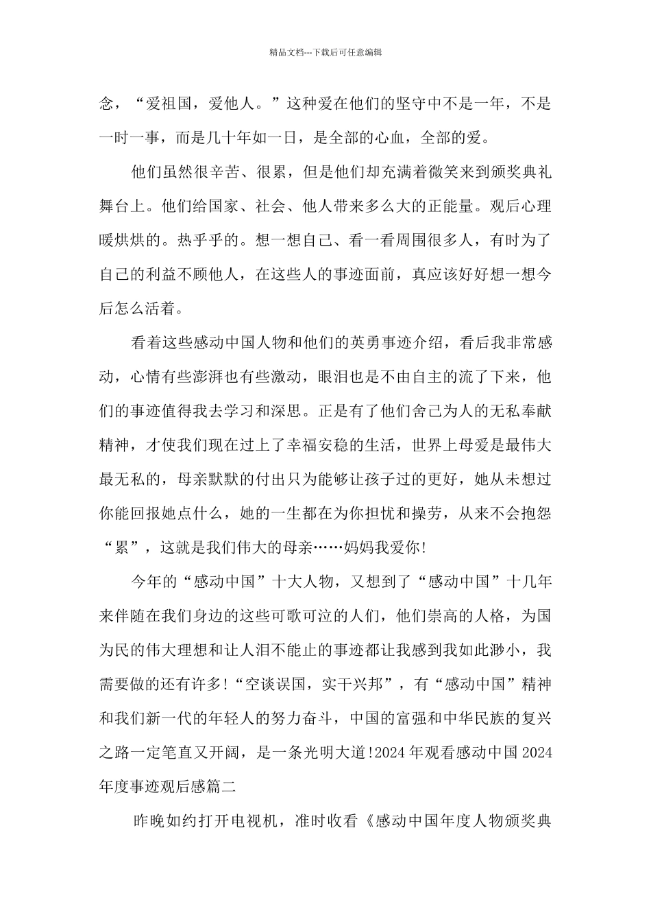 2021年观看感动中国2020年度事迹观后感_第2页