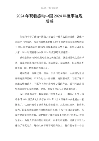 2021年观看感动中国2020年度事迹观后感