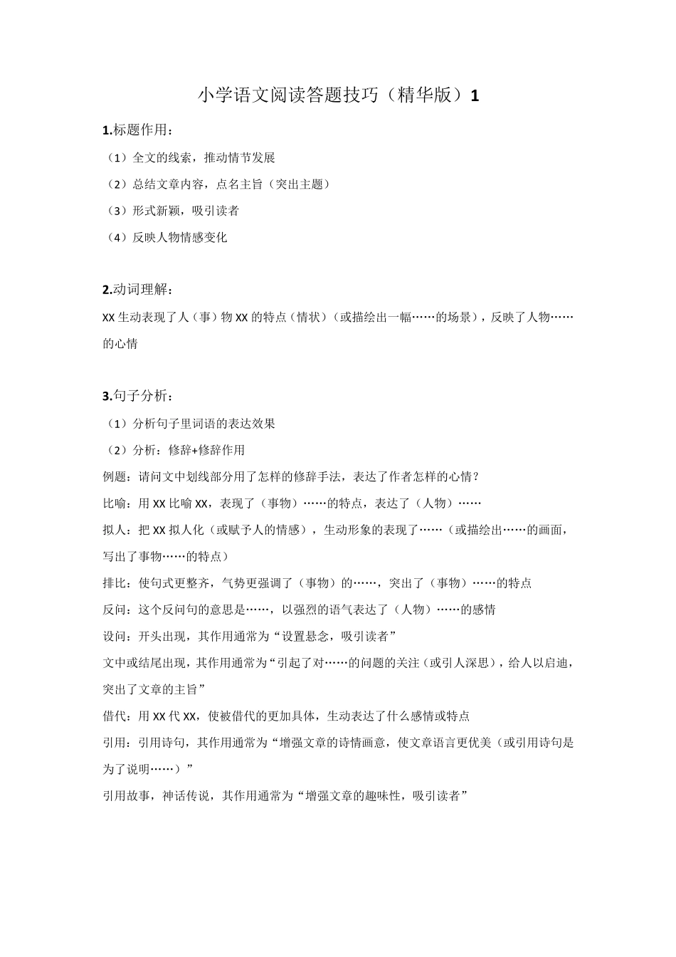 小学六年级阅读技巧及答题套路_第1页