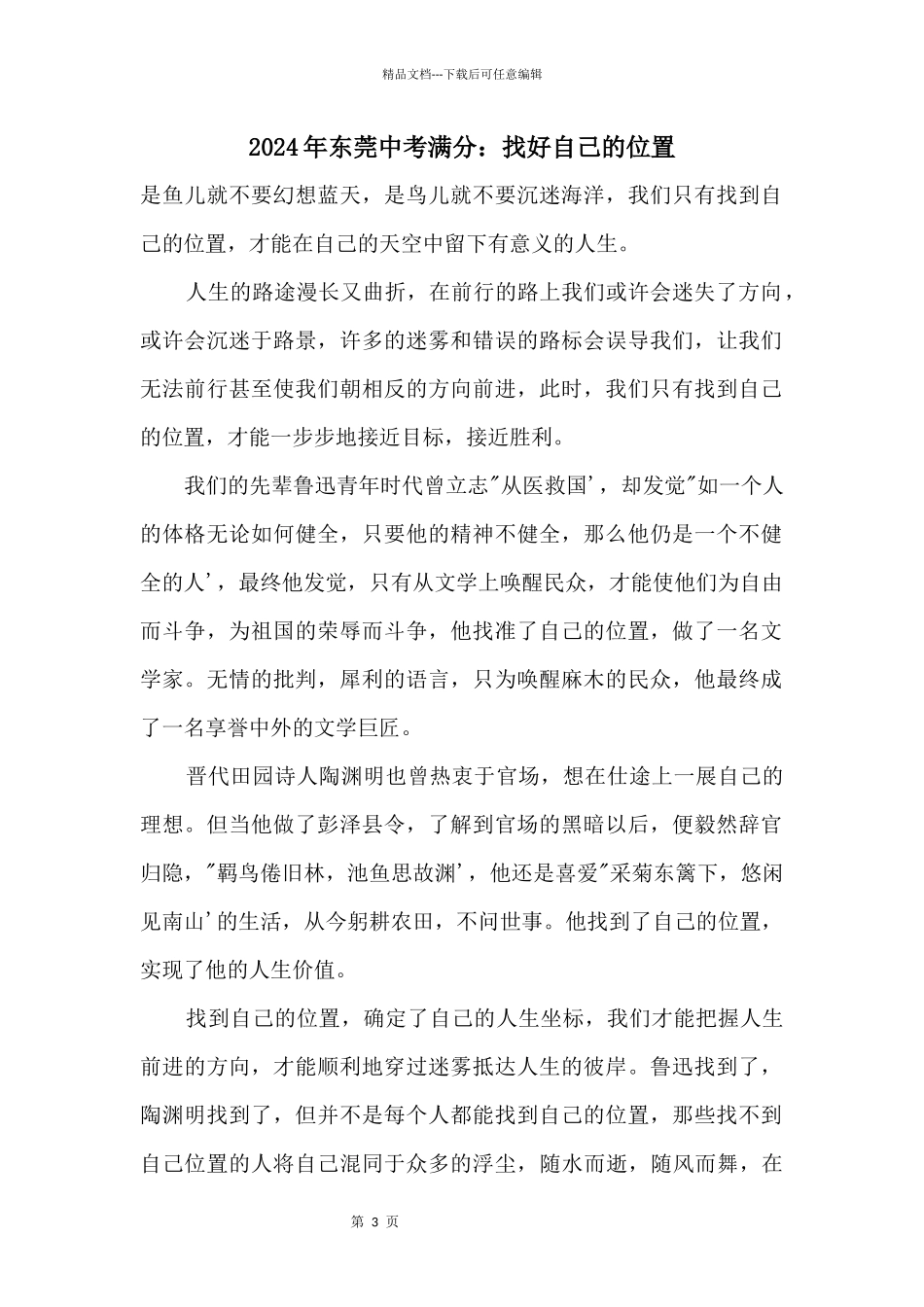 2021年东莞中考满分：找好自己的位置_第1页