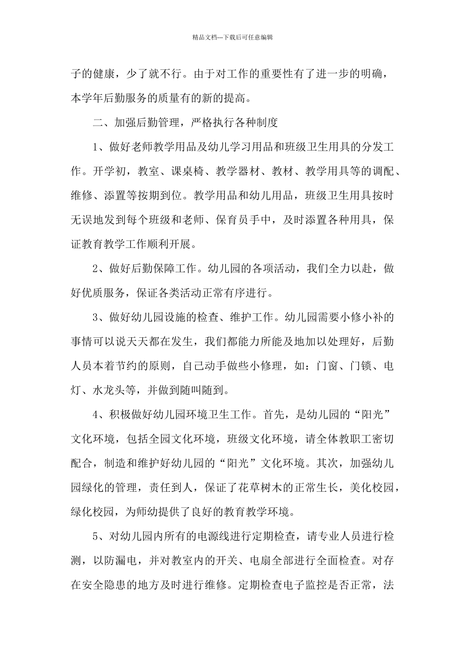 2021幼儿园后勤年终工作总结5篇_第2页
