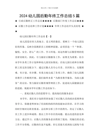 2021幼儿园后勤年终工作总结5篇
