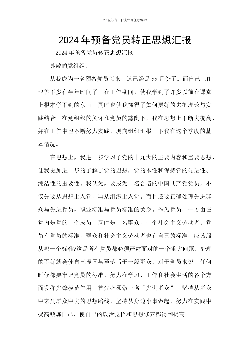 2021年预备党员转正思想汇报_第1页