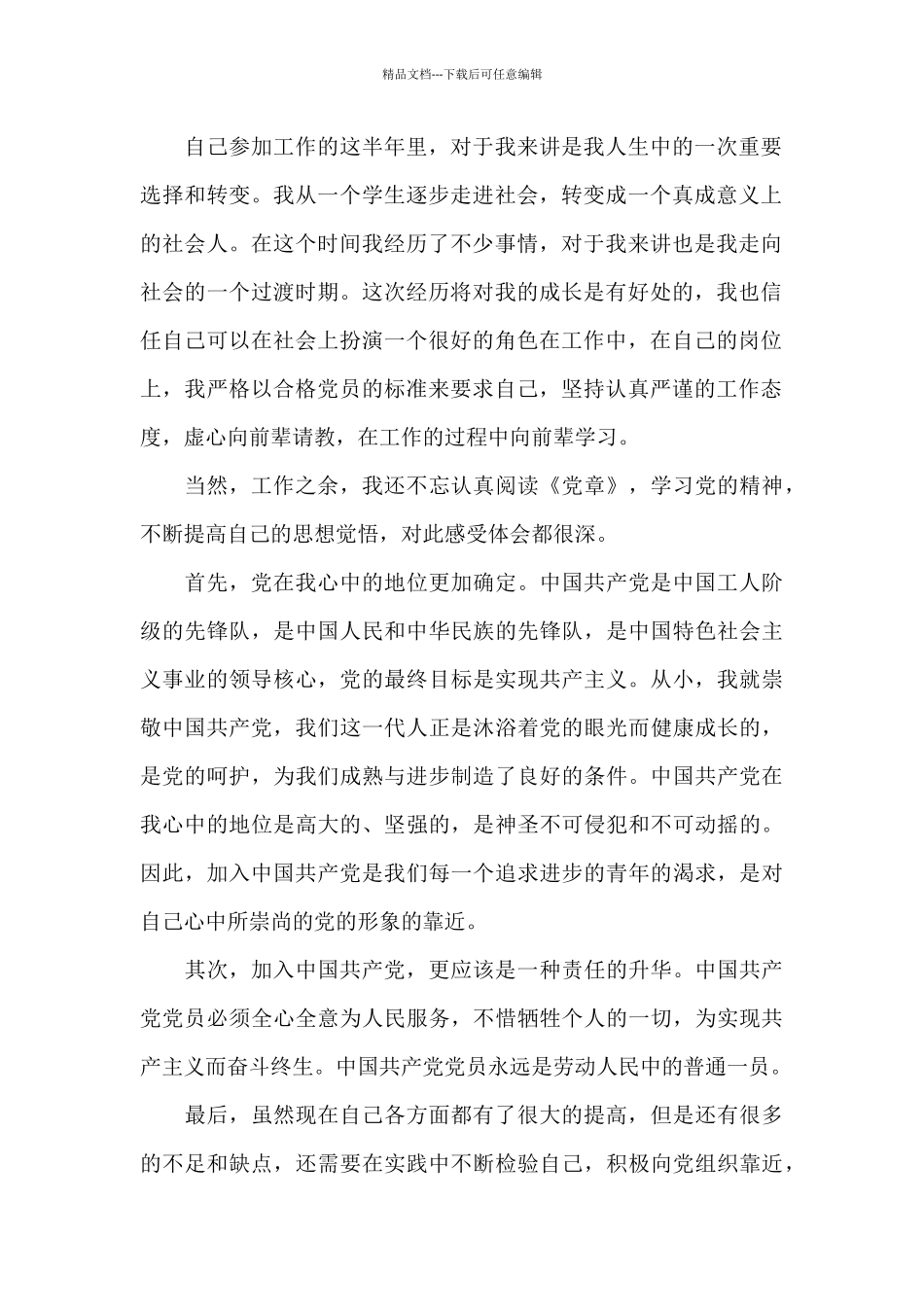 2021年预备党员转正思想汇报_第2页