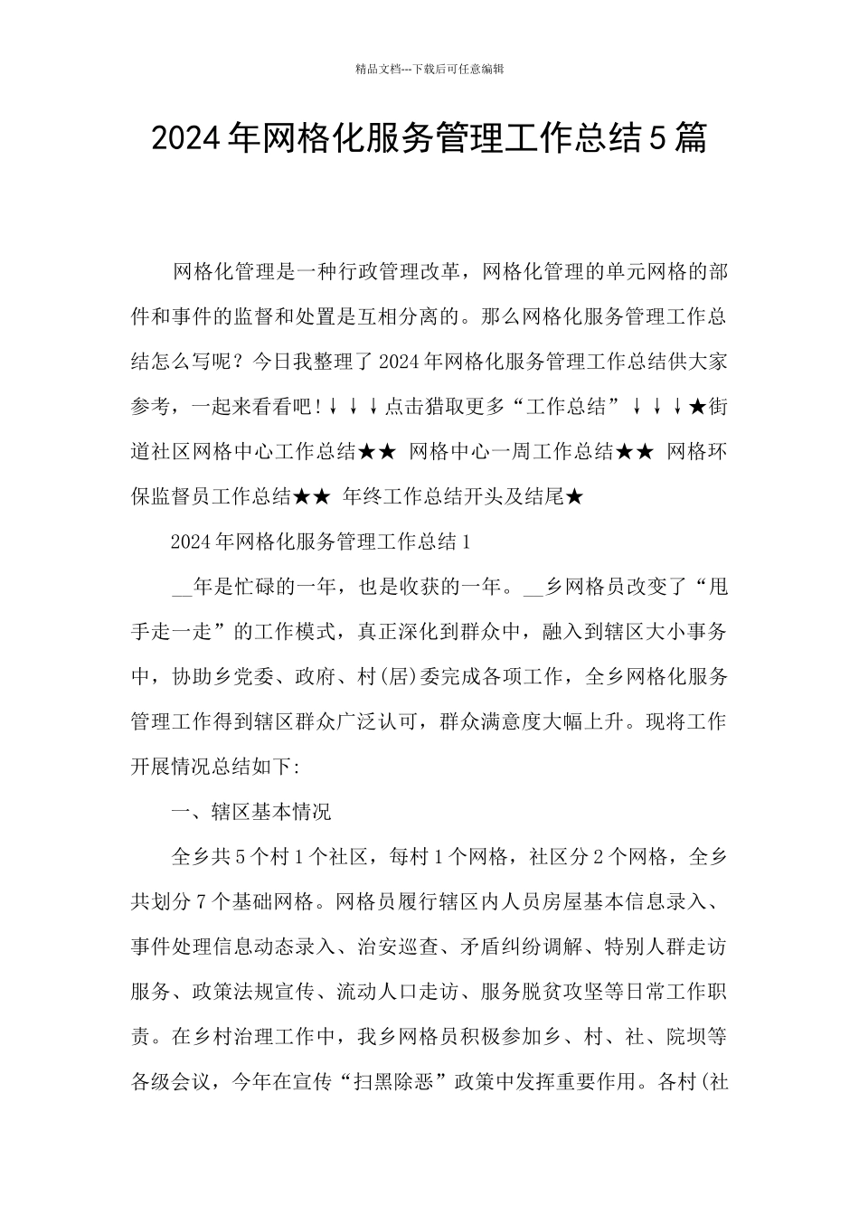 2021年网格化服务管理工作总结5篇_第1页