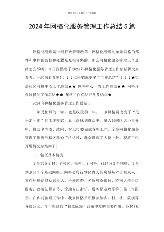 2021年网格化服务管理工作总结5篇