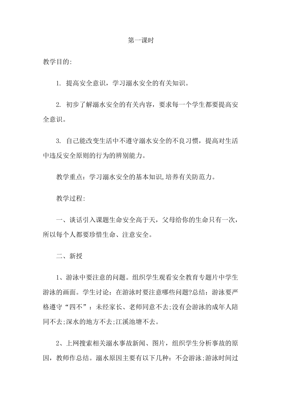 小学六年级防溺水安全教育教案_第2页