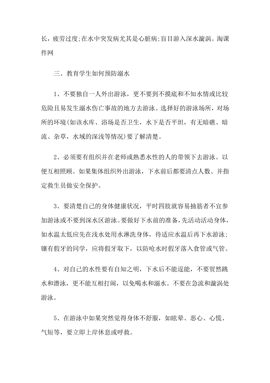 小学六年级防溺水安全教育教案_第3页