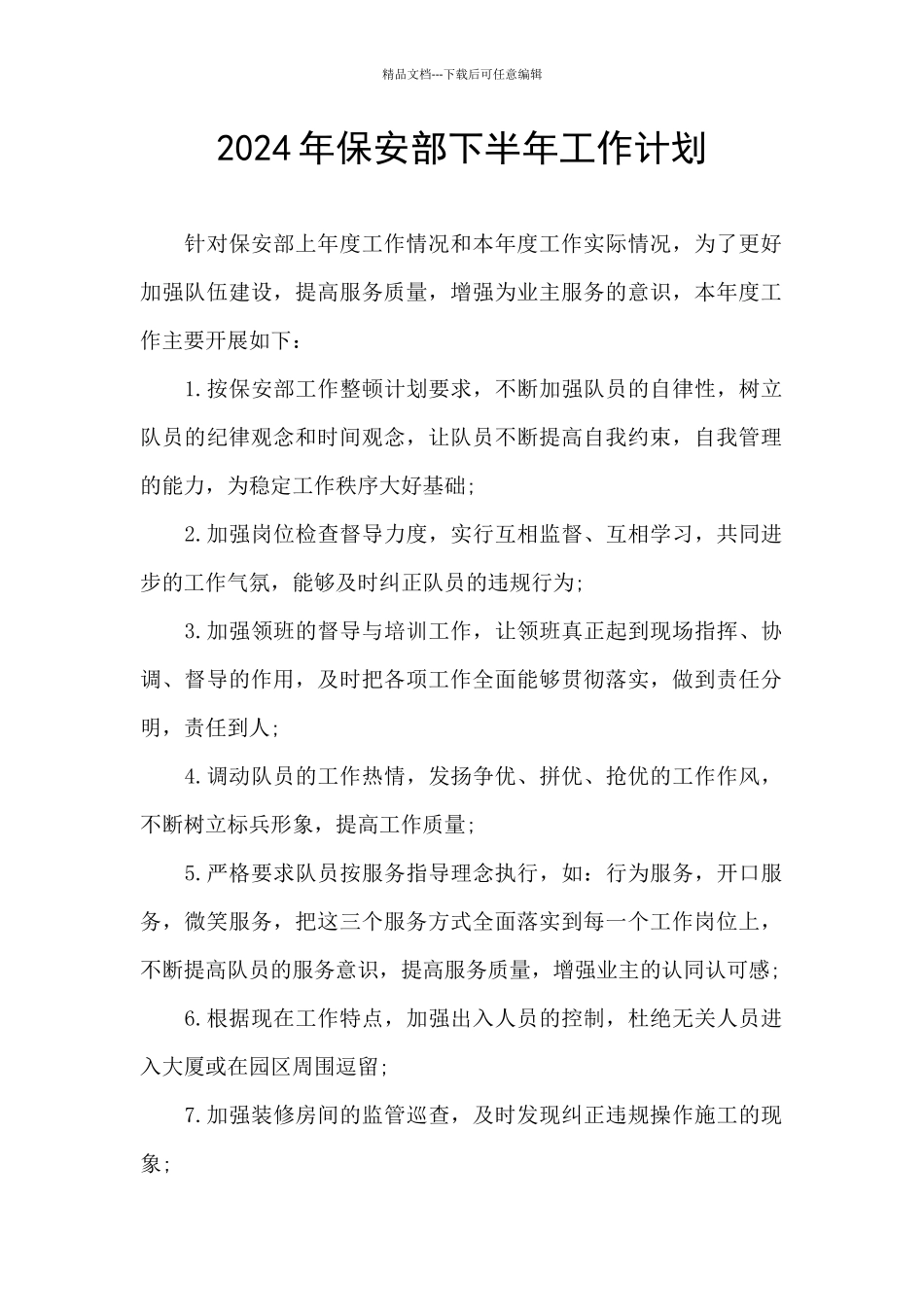 2021年保安部下半年工作计划_第1页