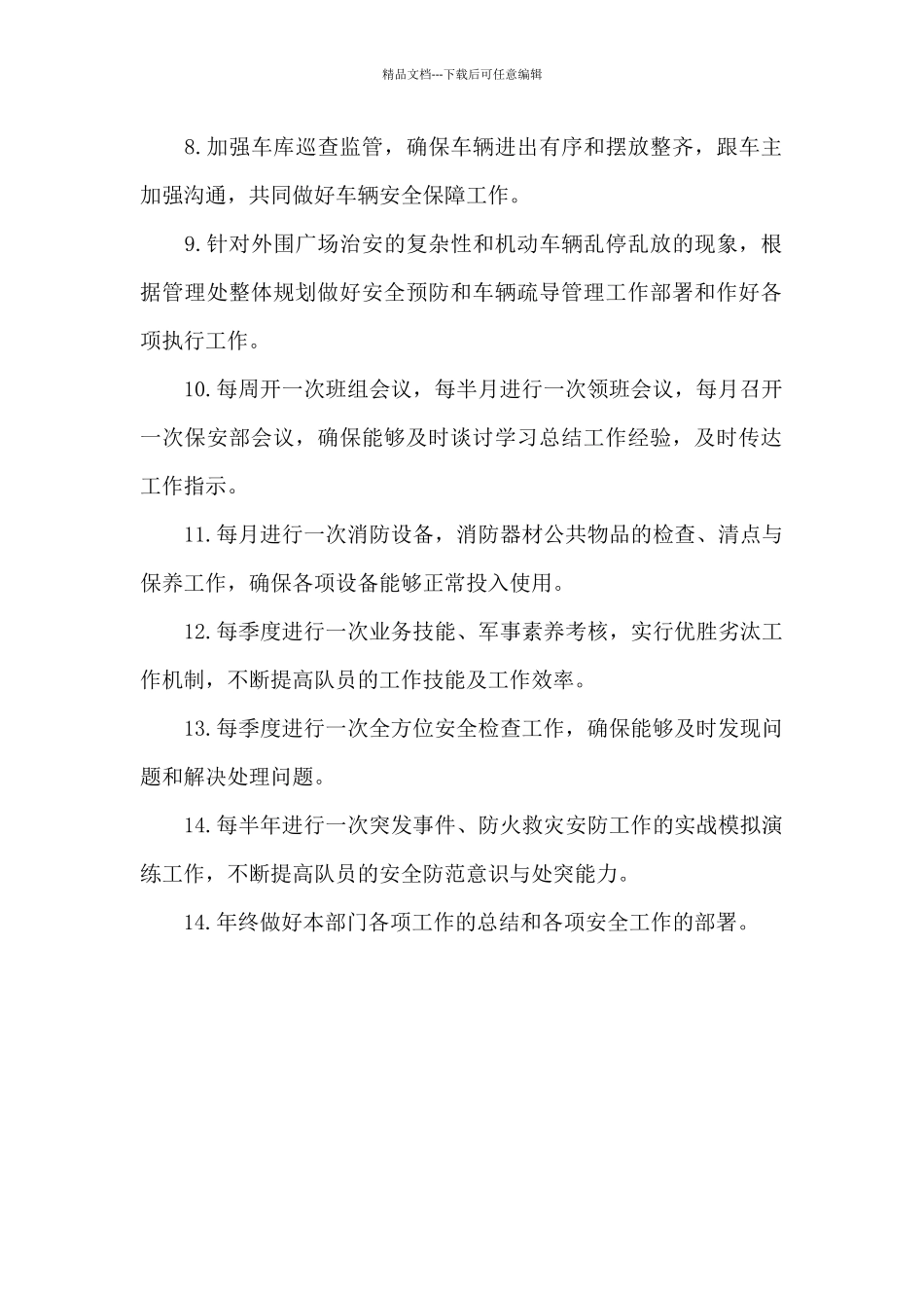 2021年保安部下半年工作计划_第2页