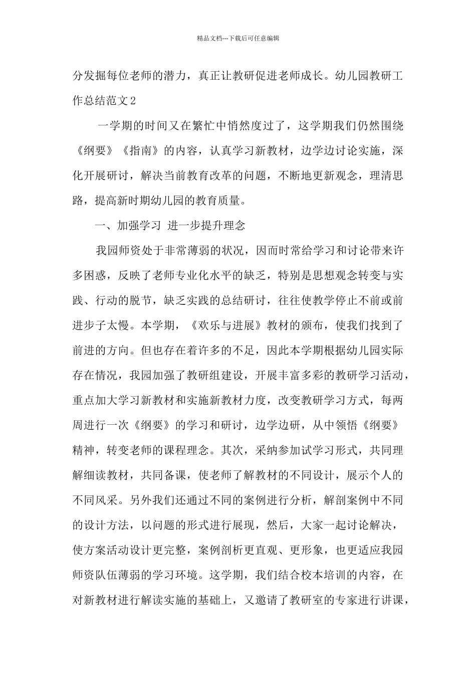 2021幼儿园教研工作总结_第3页