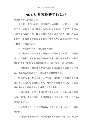 2021幼儿园教研工作总结