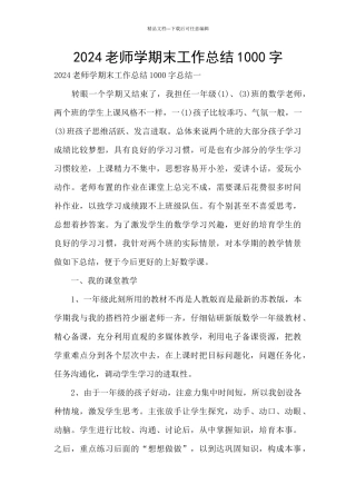2021老师学期末工作总结1000字