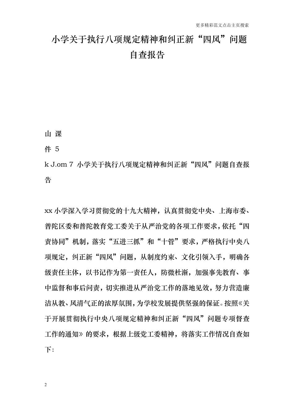 小学关于执行八项规定精神和纠正新“四风”问题自查报告_第2页