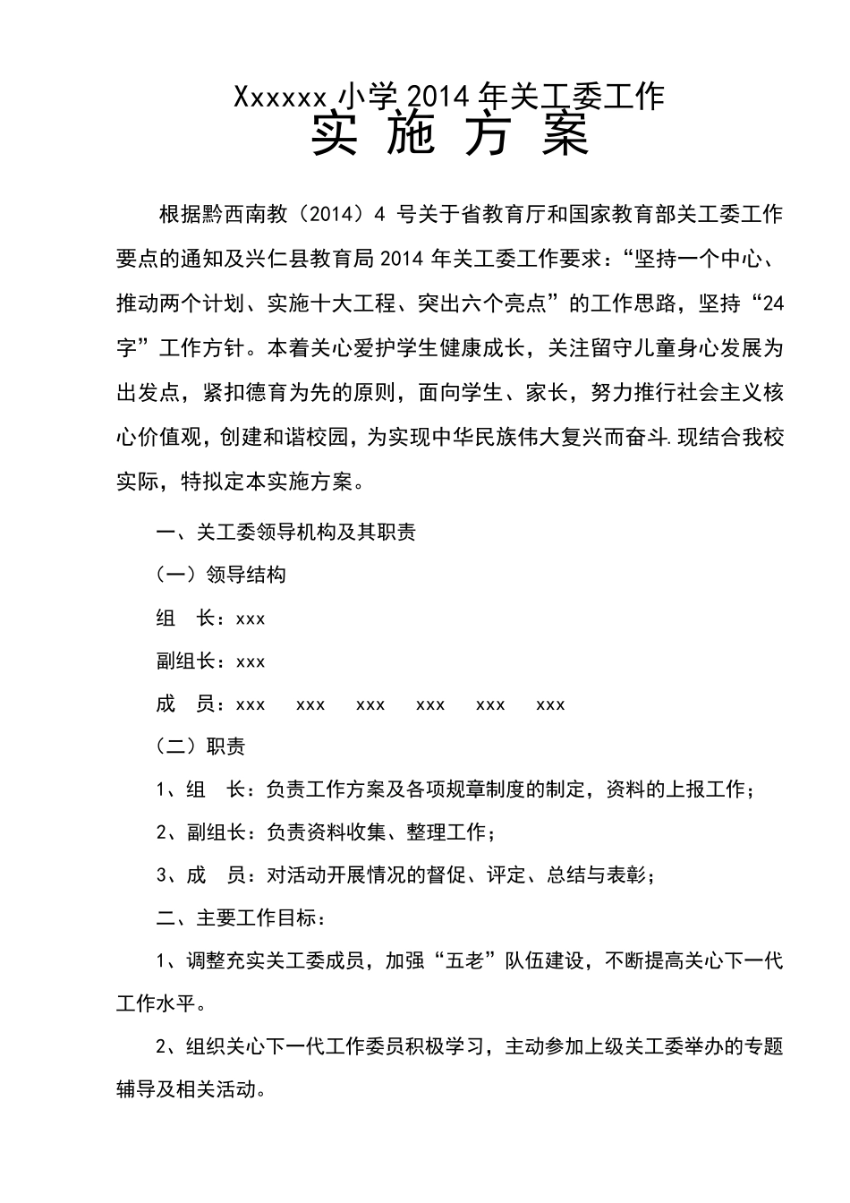 小学关工委工作实施方案_第2页
