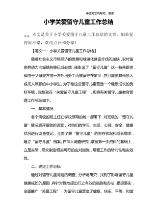 小学关爱留守儿童工作总结