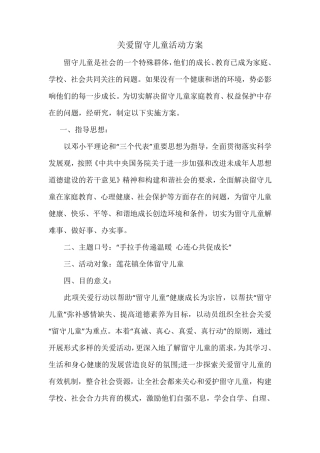 小学关爱留守儿童活动方案