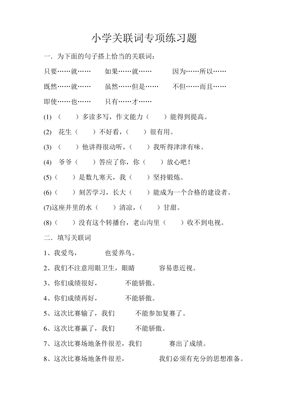 小学关联词专项练习题_第1页