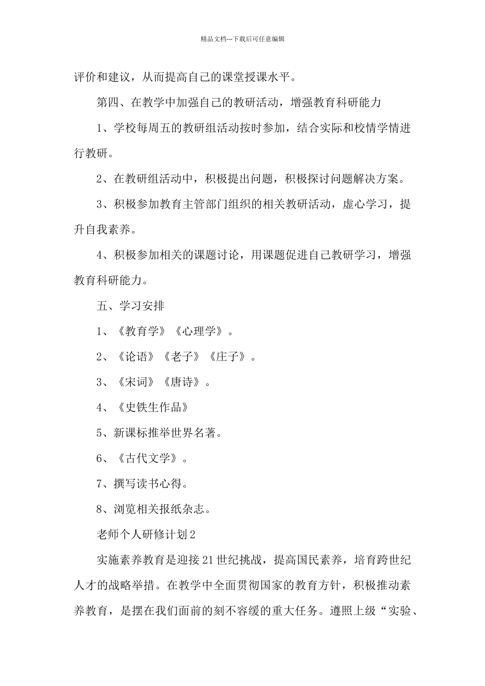 2022年教师个人研修计划范文_第3页