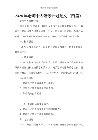 2022年教师个人研修计划范文