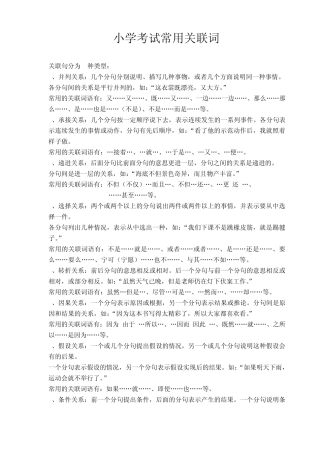 小学关联词常考用法及练习