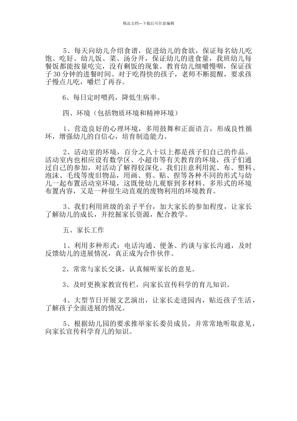 2024----2024学年上学期幼儿园大班教师个人工作总结_第3页