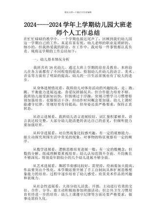 2024----2024学年上学期幼儿园大班教师个人工作总结