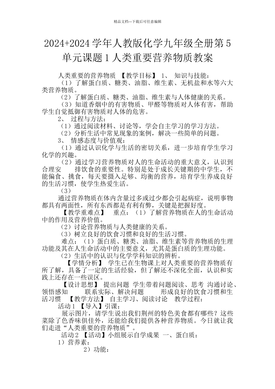 2024+2024学年人教版化学九年级全册第5单元课题1人类重要营养物质教案_第1页